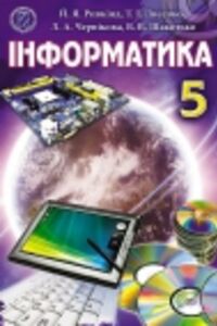 Підручники Інформатика 5 клас Й. Я. Ривкінд, Л. А. Чернікова, Т. І. Лисенко 2013